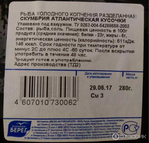 Кета калорийность на 100. Скумбрия холодного копчения калории. Этикетка на рыбу холодного копчения. Этикетка скумбрия холодного копчения. Скумбрия горячего копчения этикетка.