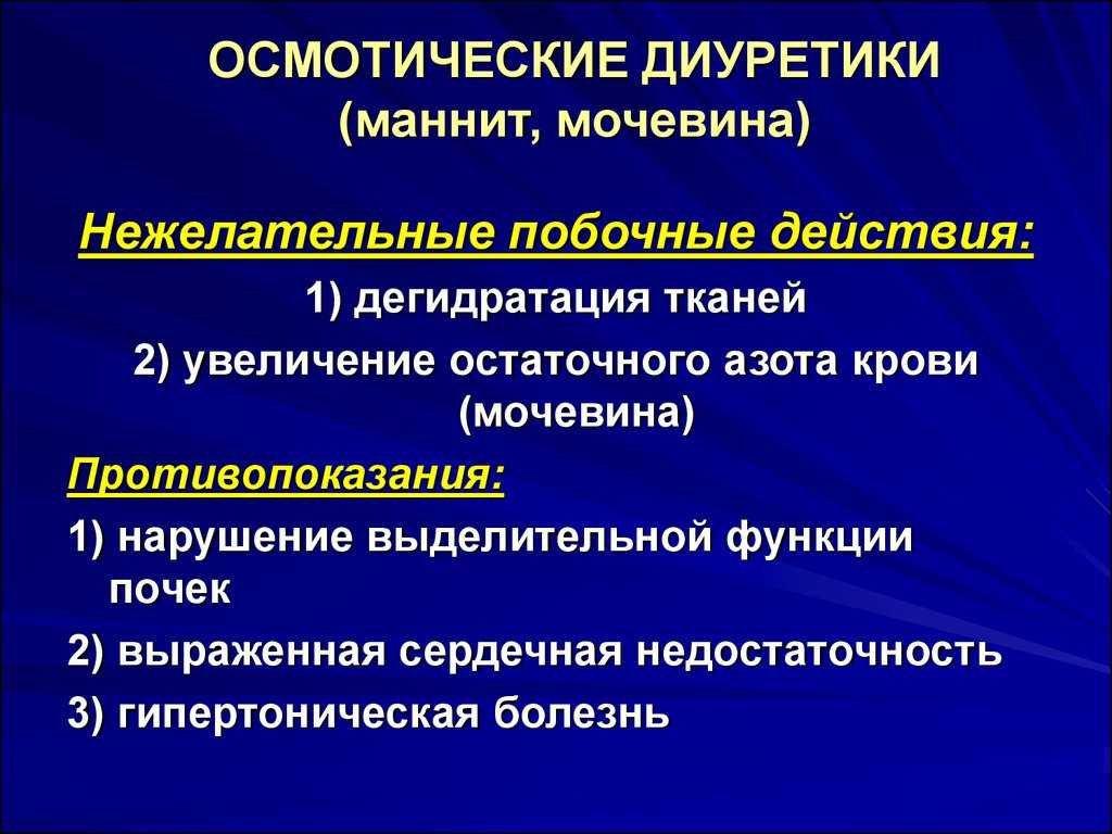 Механизм действия показания. Классификация осмотических диуретиков. Механизм действия осмотических диуретиков. Осмотический диуретик препараты маннит. Осмотический диуретики спиронолактон.