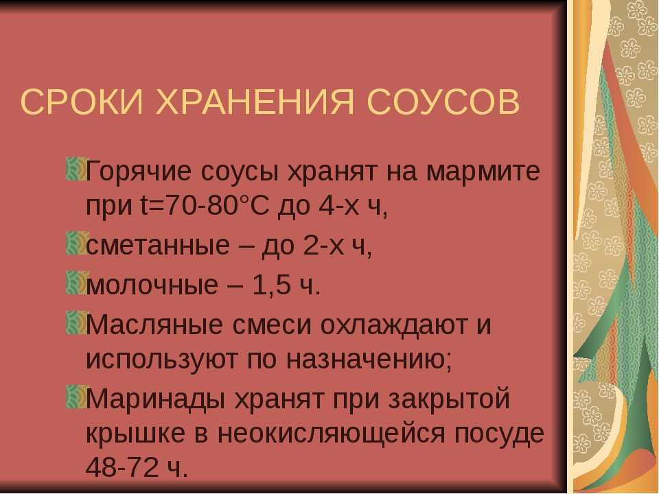 Срок хранения горячих. Условия и сроки хранения соусов. Сроки хранения горячих соусов. Сроки хранения готовых соусов. Требование к качеству соусов и сроки хранения.