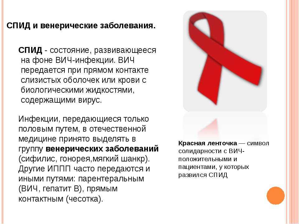 Спид перед. ВИЧ инфекция. СПИД. Профилактика ВИЧ СПИД.