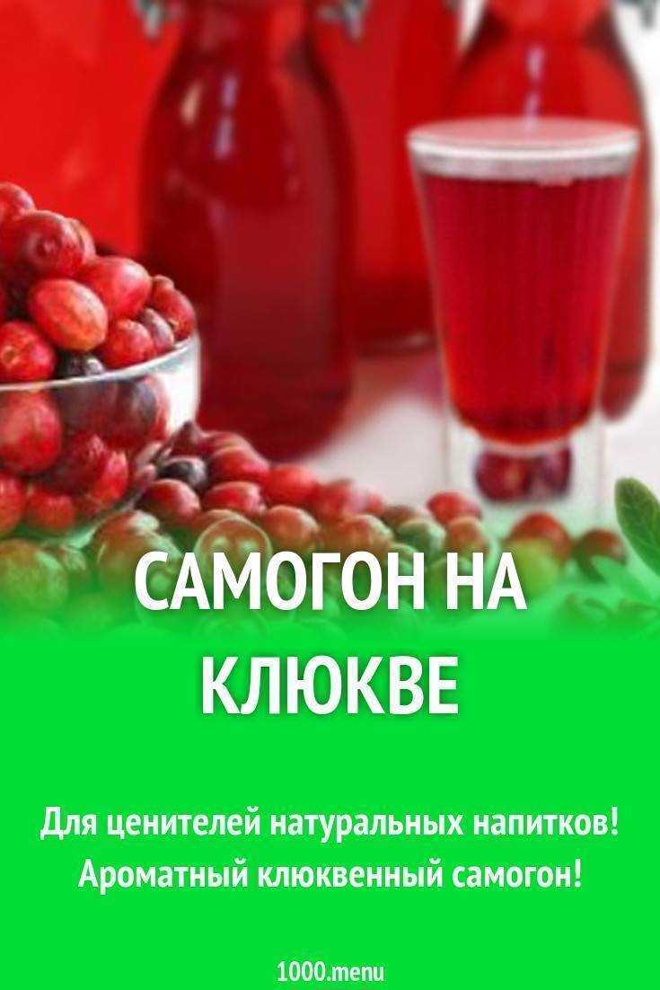 Самогон на клюкве: клюковка, рецепты настойки своими руками
