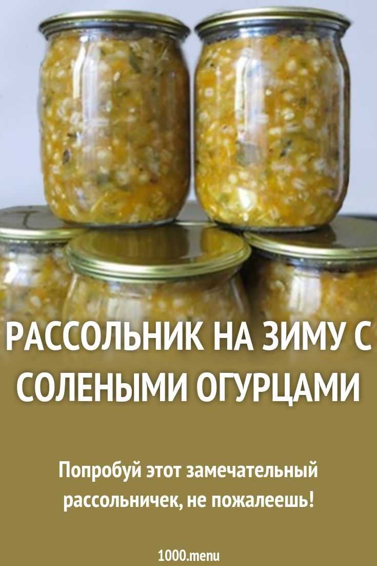 Как приготовить салат рассольник на зиму