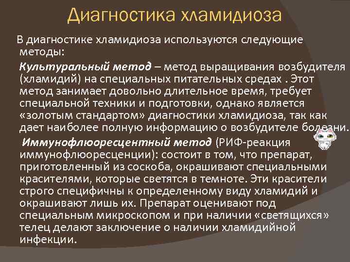 Хламидиоз