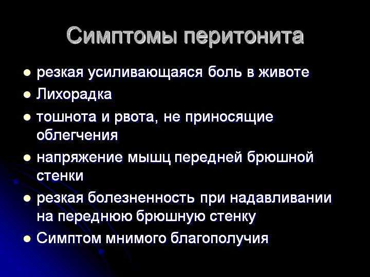 Как определить перитонит. Перитонит симптомы. Причины развития перитонита. Перитонит симптомы у взрослых. Клинические проявления перитонита.