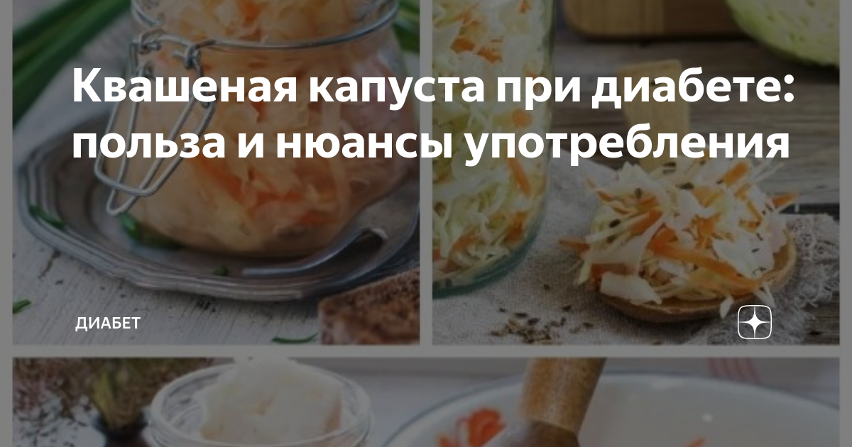 Капуста при диабете можно. Квашеная капуста при диабете. Квашеная капуста и диабет. Квашеная капуста сахар в крови. Квашеная капуста при диабете 2.