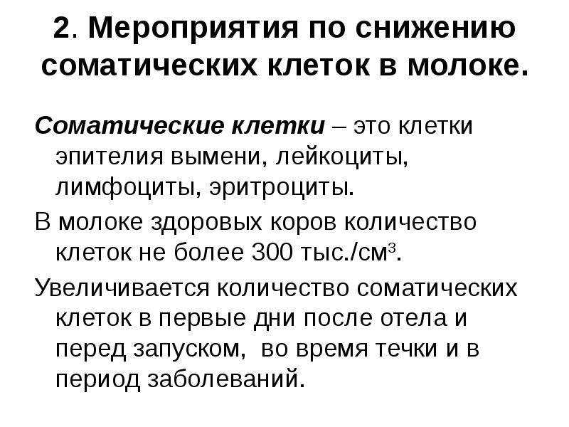 Как снизить соматику в молоке перед его продажей на завод Почему присутствие таких клеток нежелательно, их нормы в разных сортах
